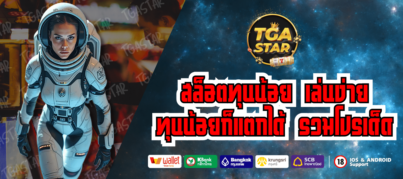 TGASTAR สล็อตชั้นนำ เล่นง่าย เบทต่ำ