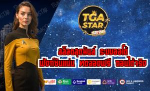 TGASTAR สล็อตสุดมันส์ ระบบออโต้