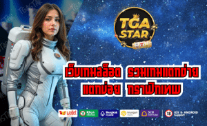 TGASTAR เว็บเกมสล็อต รวมเกมแตกง่าย