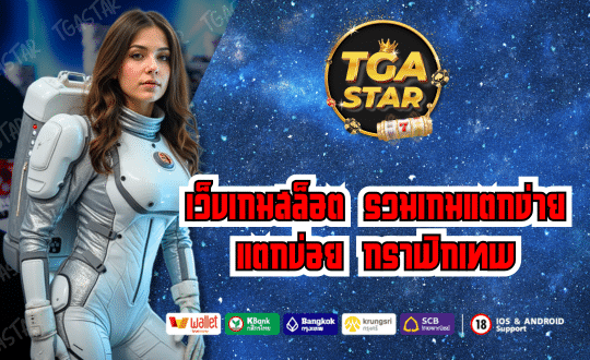 TGASTAR เว็บเกมสล็อต รวมเกมแตกง่าย