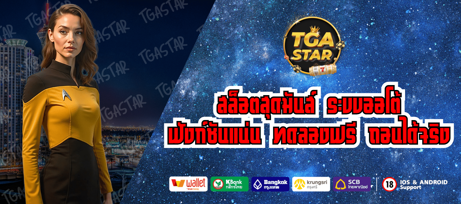 TGASTAR เว็บเกมสล็อต แตกง่าย