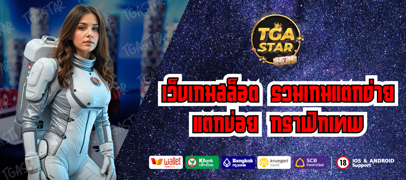 สล็อตออนไลน์ เดิมพันได้ทุกที่ TGASTAR