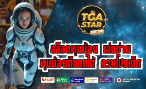 เกมชั้นนำ TGASTAR สล็อตทุนน้อย