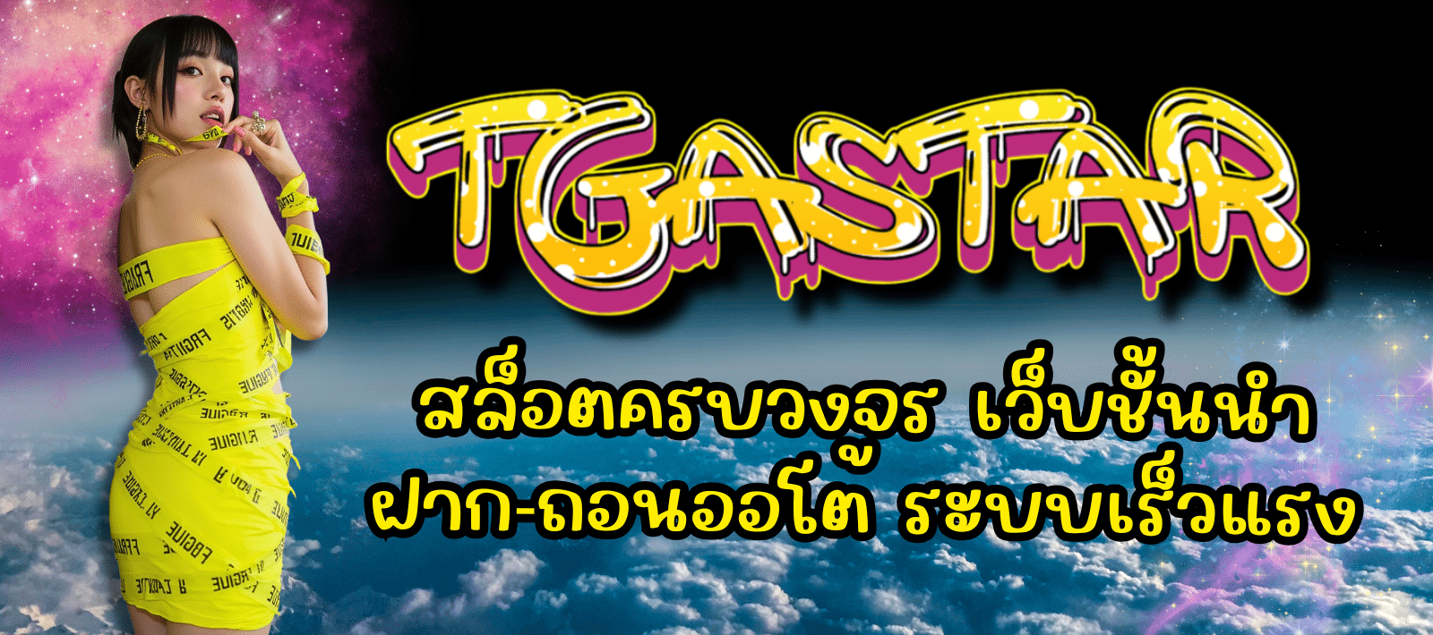 TGASTAR-สล็อตครบวงจร-01