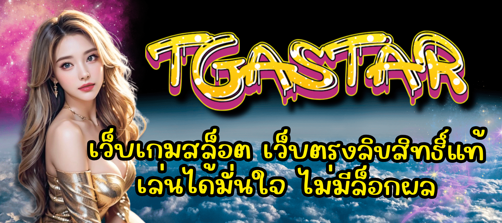 TGASTAR-เว็บเกมสล็อต-01
