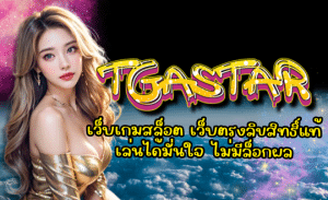 TGASTAR-เว็บเกมสล็อต